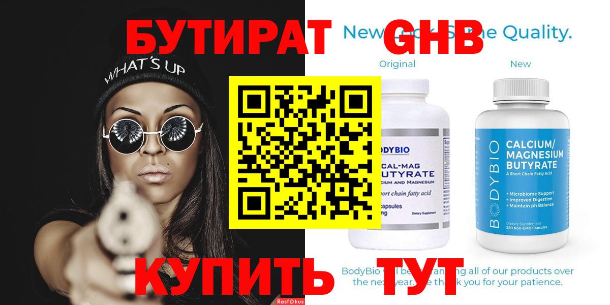 Бутират 1.4BDO  БУТИРАТ  Таганрог  Вход с VPN 